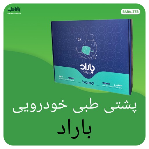 پشتی طبی خودرویی مدل LS04سفیر باراد با سه سال گارانتی وکیفیت فوق العاده کارایی بالا