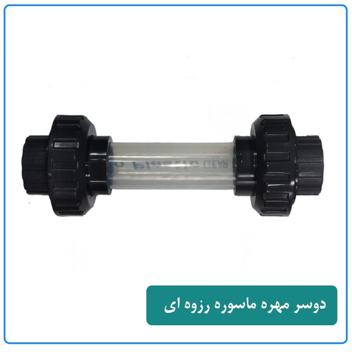 ساید گلس 1 اینچ دوسر مهره ماسوره UPVC