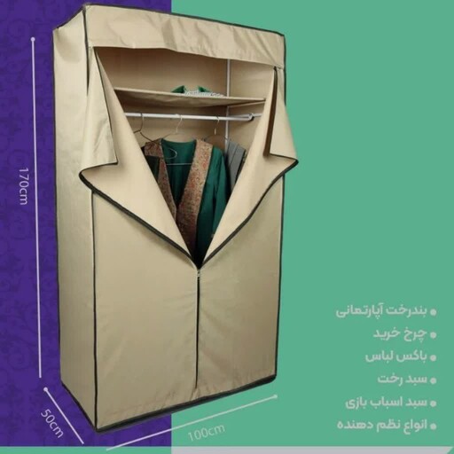 کمد برزنتی (پارچه ای) مناسب برای البسه و پوشاک سایز متوسط