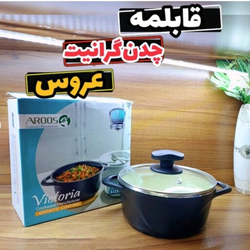 قابلمه عروس مدل ویکتوریا ،چدن گرانیت سایز 20 