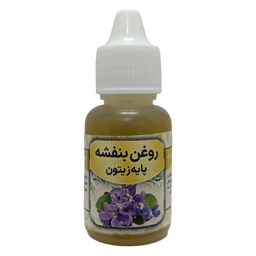 روغن بنفشه پایه زیتون جالینوس 