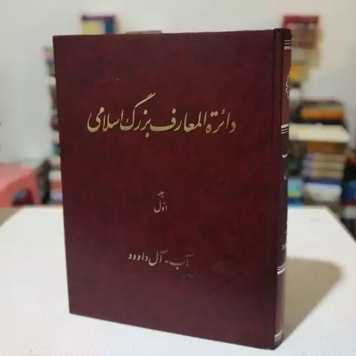 کتاب دائره المعارف بزرگ اسلامی جلد اوّل( آب- آل داوود) زیر نظر کاظم موسوی بجنوردی ، مرکز دائرهالمعارف بزرگ اسلامی 