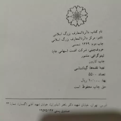 کتاب دائره المعارف بزرگ اسلامی جلد اوّل( آب- آل داوود) زیر نظر کاظم موسوی بجنوردی ، مرکز دائرهالمعارف بزرگ اسلامی 