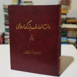 کتاب دائره المعارف بزرگ اسلامی جلد چهارم (ابن سینا- ابن میسّر) زیر نظر کاظم موسوی بجنوردی ، مرکز دائرهالمارف بزرگ اسلامی