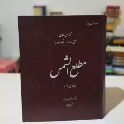 کتاب مطلع الشمس( متن کامل 3 جلد در یک مجلد )اثر محمد حسن خان اعتماد السلطنه ( صنیع الدوله ) انتشارات پیشگام ، 1362 