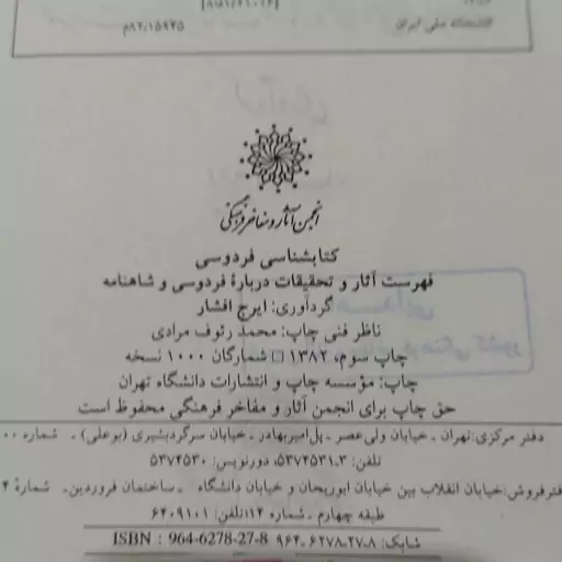 کتاب کتابشناسی فردوسی گرد آوری ایرج افشار ، انجمن آثار و مفاخر فرهنگی 