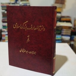 کتاب دائرهالمعارف بزرگ اسلامی جلد پنجم( ابن میمون- ابوالعز قلانسی ) زیر نظر کاظم موسوی بجنوردی ، مرکز دائرهالمعارف بزرگ 