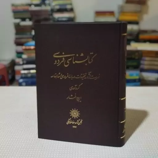 کتاب کتابشناسی فردوسی گرد آوری ایرج افشار ، انجمن آثار و مفاخر فرهنگی 