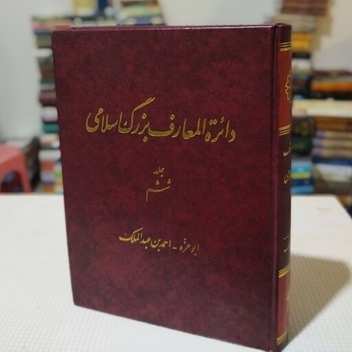 کتاب دائرهالمعارف بزرگ اسلامی جلد ششم ( ابوعزّه- احمدبن عبدالملک) زیر نظر کاظم موسوی بجنوردی ، مرکز دائرهالمعارف بزرگ اس