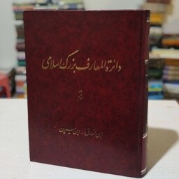 کتاب دائره المعارف بزرگ اسلامی جلد سوم( ابن ازرق- ابن سیرین) زیر نظر کاظم موسوی بجنوردی ، مرکز دائرهالمعارف