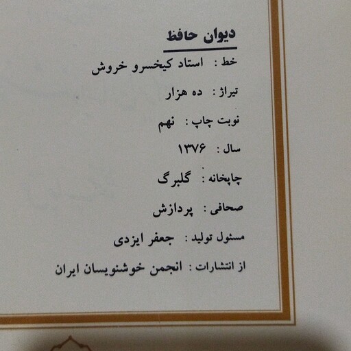 کتاب دیوان حافظ وزیری به خط استاد کیخسرو خروش از انتشارات انجمن خوشنویسان ایران 