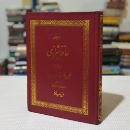 کتاب دیوان حافظ وزیری به خط استاد کیخسرو خروش از انتشارات انجمن خوشنویسان ایران 