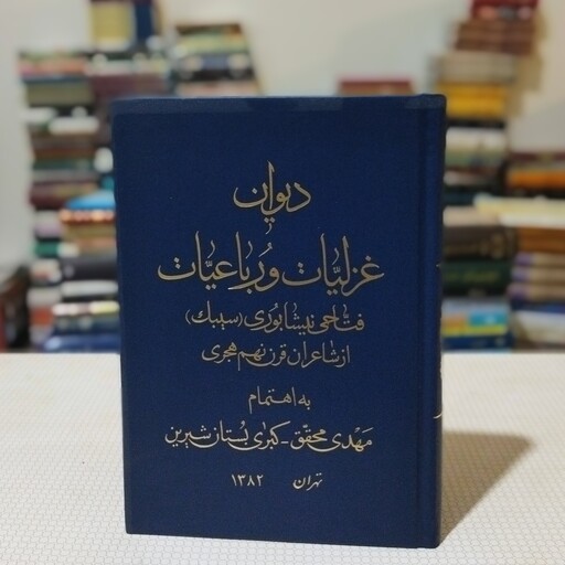 کتاب دیوان غزلیات و رباعیات فتاحی نیشابوری ( سیبک )  به اهتمام مهدی محقق و بستان شیرین ، دانشگاه تهران و دانشگاه مک گیل