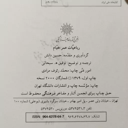 کتاب رباعیات عمر خیام گردآوری و مقدمهٔ حسین دانش با ترجمه و توضیح توفیق سبحانی ، انجمن آثار و مفاخر فرهنگی 