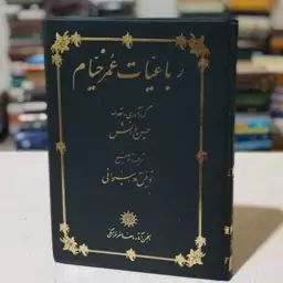 کتاب رباعیات عمر خیام گردآوری و مقدمهٔ حسین دانش با ترجمه و توضیح توفیق سبحانی ، انجمن آثار و مفاخر فرهنگی 