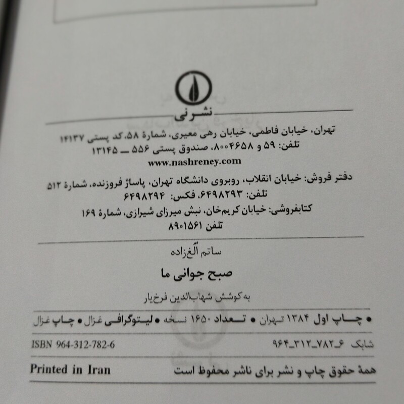 کتاب صبح جوانی ما نوشتهٔ ساتم الغ زاده به کوشش شهاب الدین فرخ یار ، نشر نی