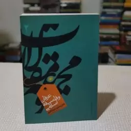 کتاب مجموعهٔ مقالات عرفان و فلسفهٔ اسلامی از دکتر محسن جهانگیری ، انتشارات حکمت با همکاری انجمن آثار و مفاخر فرهنگی 