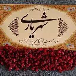 زرشک پفکی اعلاء(250) گرم