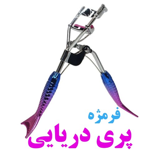 فرمژه پری دریایی دسته ماهی دارای جداکننده مژه با فنر بدون پرش 