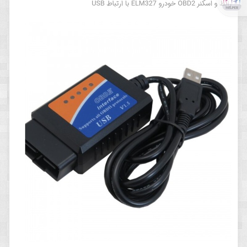  دیاگ خودرو دستگاه کیت و رابط خودرو ELM327 با  ارتباط USB