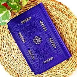 قرآن رنگی رقعی بدون ترجمه صفحه نخودی 