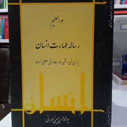 کتاب رساله طهارت انسان بررسی فنی و فقهی طهارت دانی مطلق انسان 