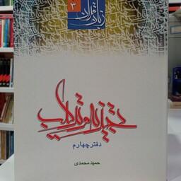 زبان قرآن دوره متوسطه جلد سوم تجزیه و ترکیب دفتر چهارم حمید محمدی 