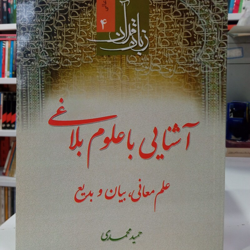 زبان قرآن دوره عالی جلد چهارم آشنایی با علوم بلاغی علم معانی بیان بدیع حمید محمدی
