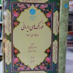 خوراک های ایرانی نویسنده  نادر میرزا قاجار محقق احمد مجاهد 