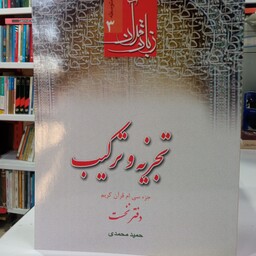 زبان قرآن تجزیه و ترکیب جز 30 دفتر نخست حمید محمدی 