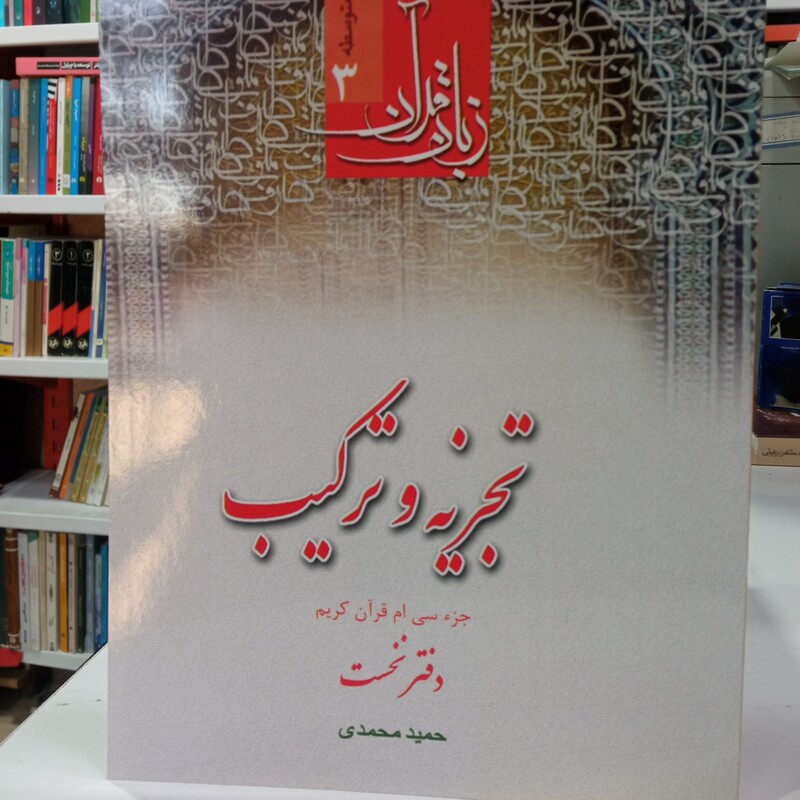 زبان قرآن تجزیه و ترکیب جز 30 دفتر نخست حمید محمدی 