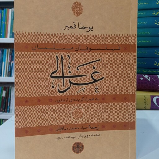 کتاب غزالی به همراه گزیده ای از متون یوحنا قمیر ترجمه سید محمد منافیان