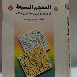 المعجم البسیط تک جلدی  فرهنگ عربی به فارسی ساده ناصر علی عبدالله 