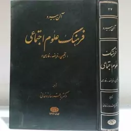 فرهنگ علوم اجتماعی آلن بیرو انگلیسی فارسی فرانسه دکتر باقر ساروخانی