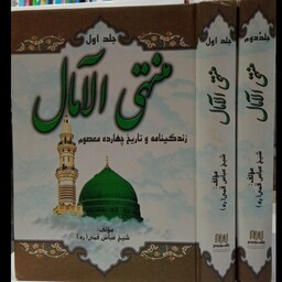 کتاب منتهی الآمال(دو جلدی ) مرحوم شیخ عباس قمی ره 
