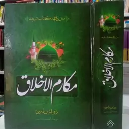 متن و ترجمه کتاب شریف مکارم الاخلاق رضی الدین طبرسی ره ترجمه لطیف راشدی 