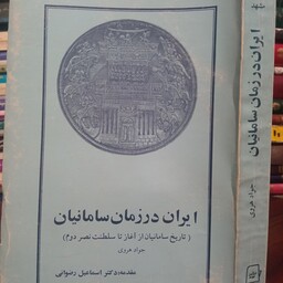 ایران در زمان سامانیان تاریخ سامانیان از آغاز تا سلطنت نصر دوم نویسنده جواد هروی 