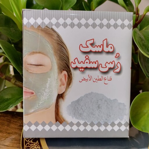 ماسک صورت خاک رس سفید، لایه بردار، پاکسازی صورت، رفع آلودگی پوست، سفید کننده و روشن کننده پوست ، رفع تیرگی پوست