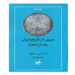 کتاب سیری در تاریخ ایران بعد از اسلام اثر آن ک س لمبتون نشر امیرکبیر