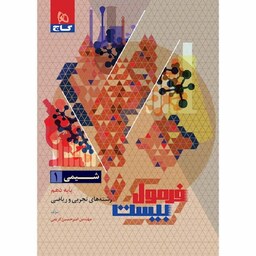 کتاب شیمی دهم فرمول بیست گاج