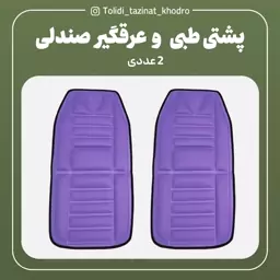 عرقگیر و پشتی طبی صندلی خودرو  2 عددی رنگ بنفش 