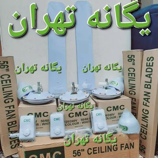 پنکه سقفی مارک CMC سی ام سی