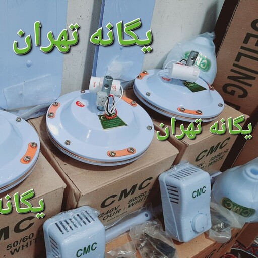 پنکه سقفی مارک سی ام سی با ارسال رایگان به سراسر ایرانCMC