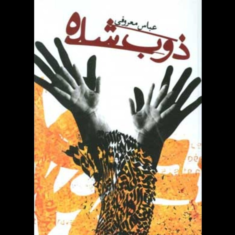 کتاب ذوب شده اثر عباس معروفی با تخفیف ویژه آثار موجود سال بلوا سمفونی مردگان 