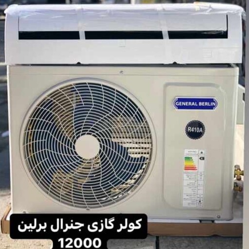 کولر گازی12000 جنرال برلین المان منتاژ کشور چین نوع گاز R410 رادیاتور طلایی جدید 