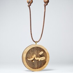 گردنبند چوبی صبر از جنس چوب گردو و گلابی