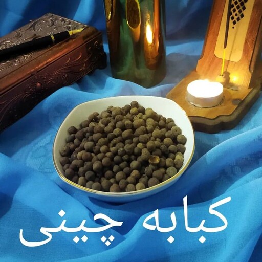 کبابه چینی 