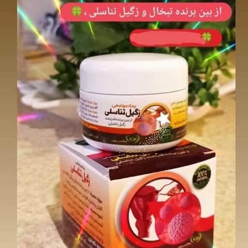 پماد و روغن گیاهی رفع زگیل و تبخال تناسلی