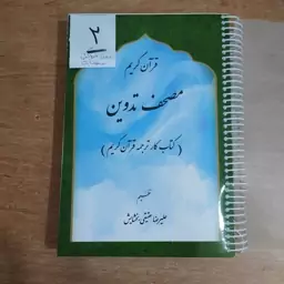 کتاب کار  ترجمه قرآن کریم (مصحف تدوین) 2