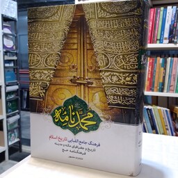 محمد نامه فرهنگ-جامع الفبایی تاریخ اسلام
